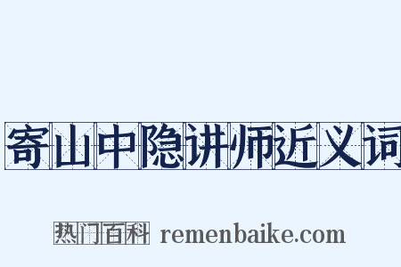 寄山中隐讲师近义词是什么意思的图片